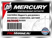 НАКЛЕЙКА Жидкость для рулевого механизма с усилителем, цветовой код Mercury 865605