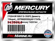 ГРЕБНОЙ ВИНТ В СБОРЕ Диаметр 15", НЕРЖАВЕЮЩАЯ СТАЛЬ, шаг 19" Mercury 74597A4