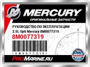 РУКОВОДСТВО ПО ЭКСПЛУАТАЦИИ 2.5L Opti Mercury 8M0077319