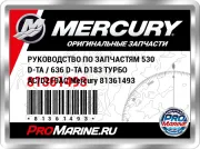 РУКОВОДСТВО ПО ЗАПЧАСТЯМ 530 D-TA / 636 D-TA D183 ТУРБО AC/D219AC Mercury 81361493
