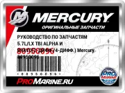 РУКОВОДСТВО ПО ЗАПЧАСТЯМ 5.7L/LX TBI ALPHA И BRAVO(2-ДИФФ./4-ДИФФ.) Mercury 80950096