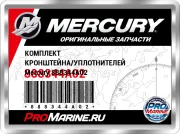 КОМПЛЕКТ КРОНШТЕЙНА/УПЛОТНИТЕЛЕЙ Mercury 888344A02