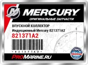 ВПУСКНОЙ КОЛЛЕКТОР Индукционный Mercury 821371A2