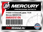 РУКАВ Статический, диам. 19.05 Mercury 8M0059106