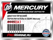 ДИАГНОСТИЧЕСКИЙ ПЕРЕКЛЮЧАТЕЛЬ В СБОРЕ Mercury 44452A1