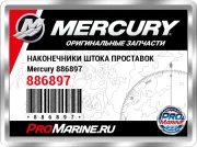 НАКОНЕЧНИКИ ШТОКА ПРОСТАВОК Mercury 886897