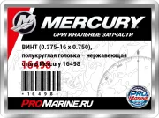 ВИНТ (0.375-16 x 0.750), полукруглая головка – нержавеющая сталь Mercury 16498