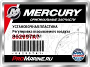 УСТАНОВОЧНАЯ ПЛАСТИНА Регулировка всасываемого воздуха Mercury 862997A1