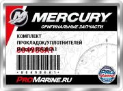 КОМПЛЕКТ ПРОКЛАДОК/УПЛОТНИТЕЛЕЙ Mercury 804986A1