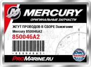 ЖГУТ ПРОВОДОВ В СБОРЕ Зажигание Mercury 850046A2