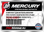 КОМПЛЕКТ ДЛЯ ИСПОЛЬЗОВАНИЯ ПРИ ПОТЕРЕ СКОРОСТИ ПРИ СРЫВЕ ПОТОКА В РЕЖИМЕ ХОЛОСТОГО ХОДА Mercury 76934A01