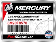 МАРКИРОВКА Автоматический выключатель Mercury 8M2018570