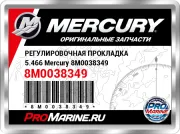 РЕГУЛИРОВОЧНАЯ ПРОКЛАДКА 5.466 Mercury 8M0038349