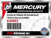 ИЗНОСОСТОЙКАЯ ЛЕГКОСМЕННАЯ ГИЛЬЗА Mercury 830882