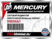 СВЕТОВОЙ ИНДИКАТОР НЕИСПРАВНОСТИ Mercury 99056A1