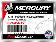 ЖГУТ ПРОВОДОВ В СБОРЕ Двигатель Mercury 824456A2