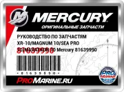 РУКОВОДСТВО ПО ЗАПЧАСТЯМ XR-10/MAGNUM 10/SEA PRO 10/MARATHON 10 Mercury 81639990