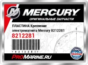 ПЛАСТИНА Крепление электромагнита Mercury 8212281