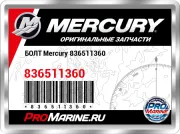 БОЛТ Mercury 836511360