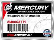 ОХЛАДИТЕЛЬ Mercury 8M0063119