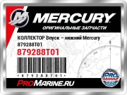 КОЛЛЕКТОР Впуск – нижний Mercury 879288T01
