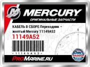 КАБЕЛЬ В СБОРЕ Переходник – желтый Mercury 11149A52