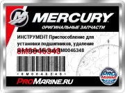 ИНСТРУМЕНТ Приспособление для установки подшипников, удаление шестерни Mercury 8M0046348