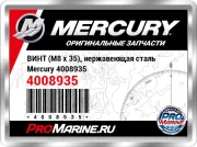 ВИНТ (M8 x 35), нержавеющая сталь Mercury 4008935