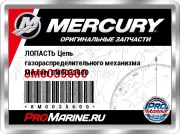 ЛОПАСТЬ Цепь газораспределительного механизма Mercury 8M0035600