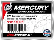 ВАЛ Верхняя часть наклонного механизма Mercury 99625003