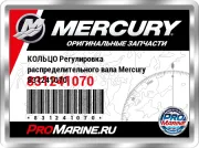 КОЛЬЦО Регулировка распределительного вала Mercury 831241070