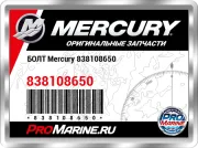 БОЛТ Mercury 838108650