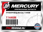 ТРУБОПРОВОД Mercury 11446M