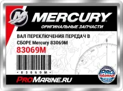 ВАЛ ПЕРЕКЛЮЧЕНИЯ ПЕРЕДАЧ В СБОРЕ Mercury 83069M
