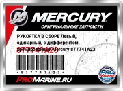 РУКОЯТКА В СБОРЕ Левый, одинарный, с дифферентом, хромированный Mercury 877741A23