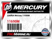 ШАЙБА Mercury 11690M