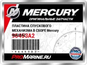 ПЛАСТИНА СПУСКОВОГО МЕХАНИЗМА В СБОРЕ Mercury 96453A2
