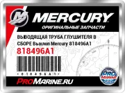 ВЫВОДЯЩАЯ ТРУБА ГЛУШИТЕЛЯ В СБОРЕ Выхлоп Mercury 818496A1