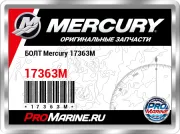 БОЛТ Mercury 17363M