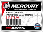 КОМПЛЕКТ ВИНТОВ И УПЛОТНИТЕЛЕЙ Mercury 811678A6