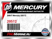 ВИНТ Mercury 20512