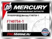 ТРУБОПРОВОД Mercury F740754-1