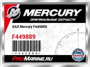 ВАЛ Mercury F449889