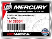 ПЕРЕДАЧА Шестерня Mercury 16138004