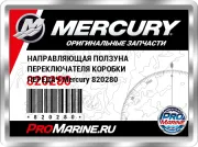 НАПРАВЛЯЮЩАЯ ПОЛЗУНА ПЕРЕКЛЮЧАТЕЛЯ КОРОБКИ ПЕРЕДАЧ Mercury 820280