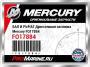 ВАЛ И РЫЧАГ Дроссельная заслонка Mercury FO17884