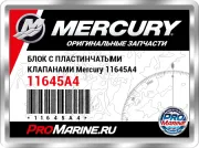 БЛОК С ПЛАСТИНЧАТЫМИ КЛАПАНАМИ Mercury 11645A4