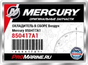 ОХЛАДИТЕЛЬ В СБОРЕ Воздух Mercury 850417A1