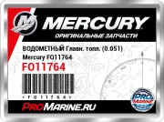 ВОДОМЕТНЫЙ Главн. топл. (0.051) Mercury FO11764