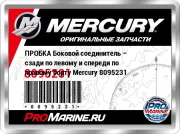 ПРОБКА Боковой соединитель – сзади по левому и спереди по правому борту Mercury 8095231